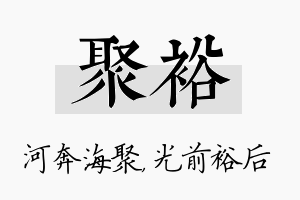 聚裕名字的寓意及含义