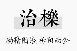 治栎名字的寓意及含义