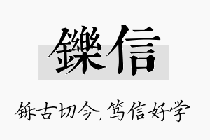 铄信名字的寓意及含义