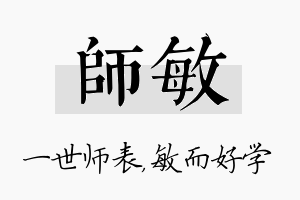 师敏名字的寓意及含义