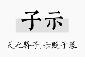 子示名字的寓意及含义