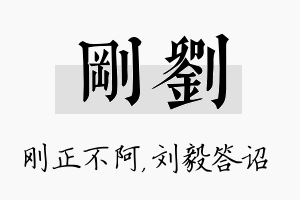 刚刘名字的寓意及含义