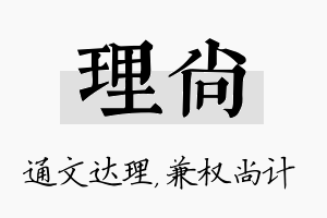 理尚名字的寓意及含义