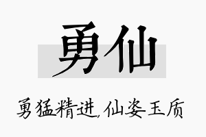 勇仙名字的寓意及含义