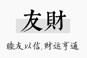 友财名字的寓意及含义