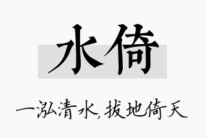 水倚名字的寓意及含义