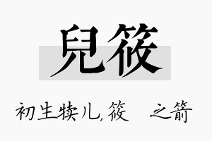 儿筱名字的寓意及含义