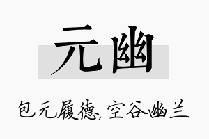 元幽名字的寓意及含义