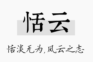 恬云名字的寓意及含义