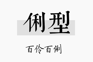 俐型名字的寓意及含义