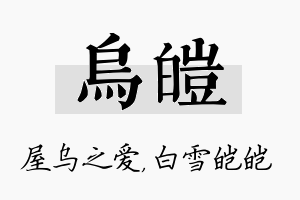 乌皑名字的寓意及含义