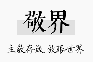 敬界名字的寓意及含义