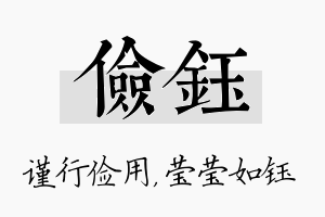 俭钰名字的寓意及含义