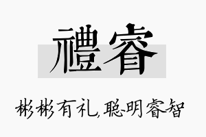 礼睿名字的寓意及含义