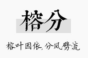 榕分名字的寓意及含义