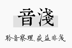 音浅名字的寓意及含义