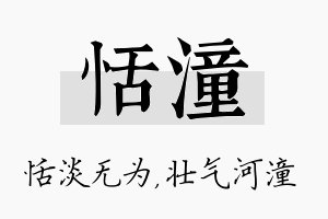 恬潼名字的寓意及含义