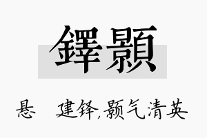 铎颢名字的寓意及含义