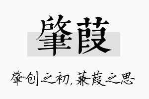 肇葭名字的寓意及含义