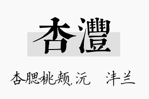 杏沣名字的寓意及含义