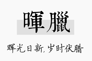 晖腊名字的寓意及含义