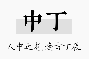 中丁名字的寓意及含义