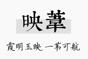 映苇名字的寓意及含义