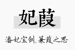 妃葭名字的寓意及含义