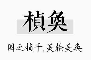 桢奂名字的寓意及含义