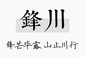 锋川名字的寓意及含义