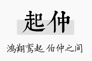 起仲名字的寓意及含义