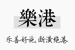 乐港名字的寓意及含义