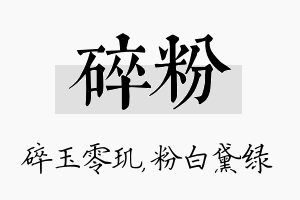 碎粉名字的寓意及含义