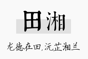 田湘名字的寓意及含义