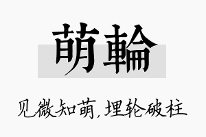 萌轮名字的寓意及含义