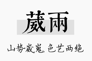 葳两名字的寓意及含义