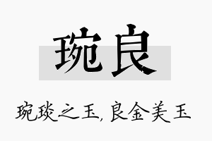 琬良名字的寓意及含义