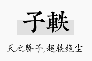 子轶名字的寓意及含义