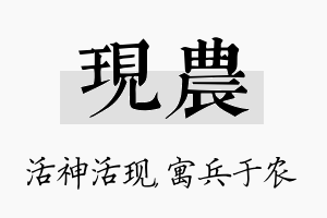 现农名字的寓意及含义