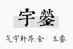 宇蓥名字的寓意及含义