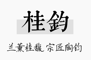 桂钧名字的寓意及含义