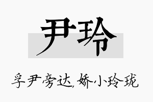 尹玲名字的寓意及含义