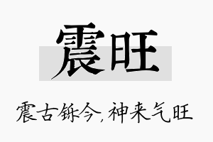 震旺名字的寓意及含义