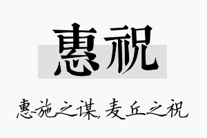 惠祝名字的寓意及含义