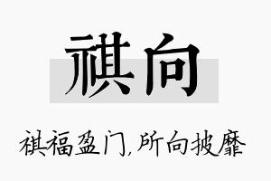 祺向名字的寓意及含义