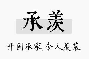 承羡名字的寓意及含义