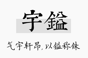 宇镒名字的寓意及含义