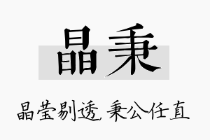 晶秉名字的寓意及含义