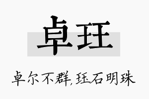 卓珏名字的寓意及含义