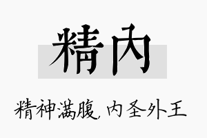 精内名字的寓意及含义